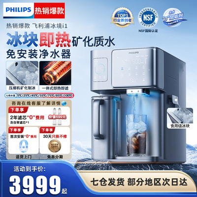 飞利浦制冰块净水器台式即热饮水机家用矿泉直饮加热一体冰镜I1