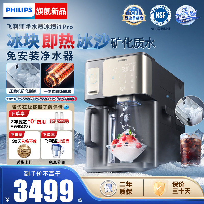 飞利浦冰块净水器冰境i1pro家用制冰沙即热一体饮水机台式净饮机