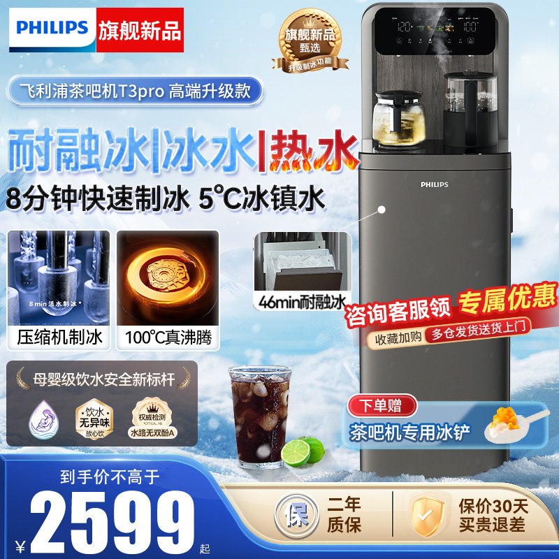 飞利浦冰块茶吧机2026新款家用智能下置水桶高端饮水机冰境T3Pro