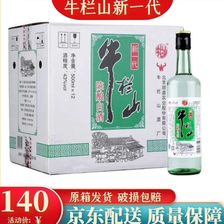 北京二锅头正品牛栏山新一代陈酿43度*500ml*12瓶浓香型白酒包邮