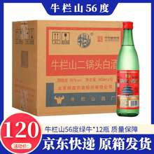 北京二锅头牛栏山56度绿牛二500ml*12瓶整箱装清香型白酒快递包邮