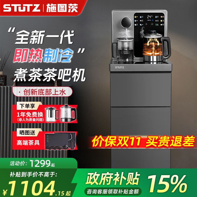 Stutz即热式茶吧机2025新款家用高端饮水机底部上水喷淋煮茶制冷