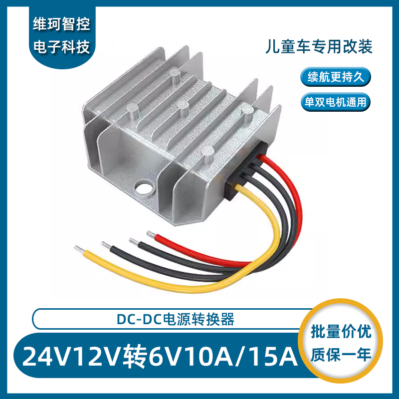 直流12V转6V10A电动摩托儿童玩具车改装电源24V电瓶变6V降压模块