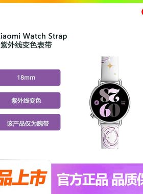 小米手表Xiaomi WatchStrap紫外线变色表带18mm表带S4原装表带