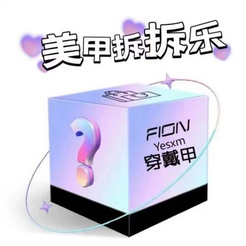 惊喜盲盒星钻穿戴甲多款福袋高性价比轻奢精选福袋美甲成品可拆卸