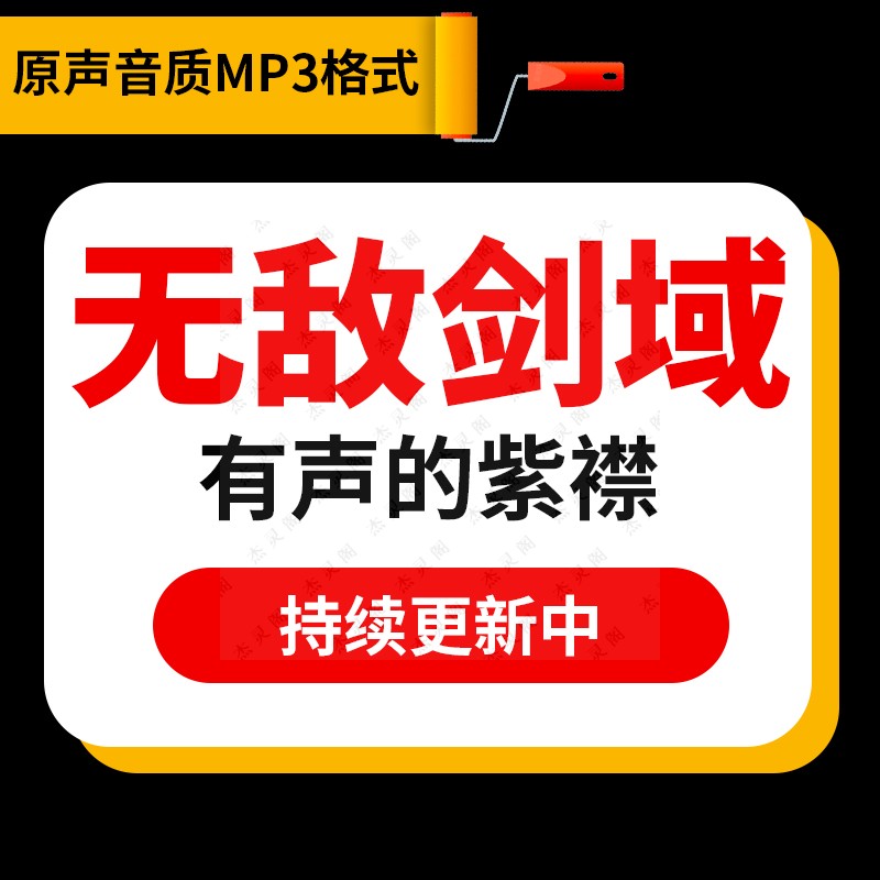 无敌剑域有声小说mp3有声的紫襟喜马拉雅听书更新到完结网盘下载