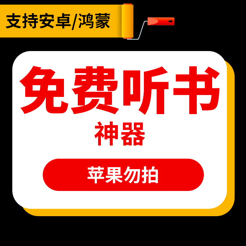 【安卓App】有声小说全网听书神奇听书软件免费听在线听会员小说