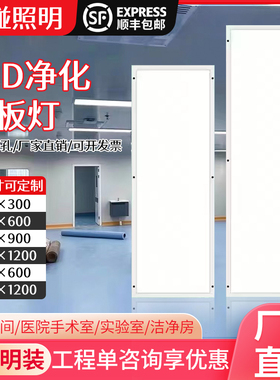 欧碰照明30x120净化灯led洁净灯3x9医院手术室无尘间平板吸顶灯
