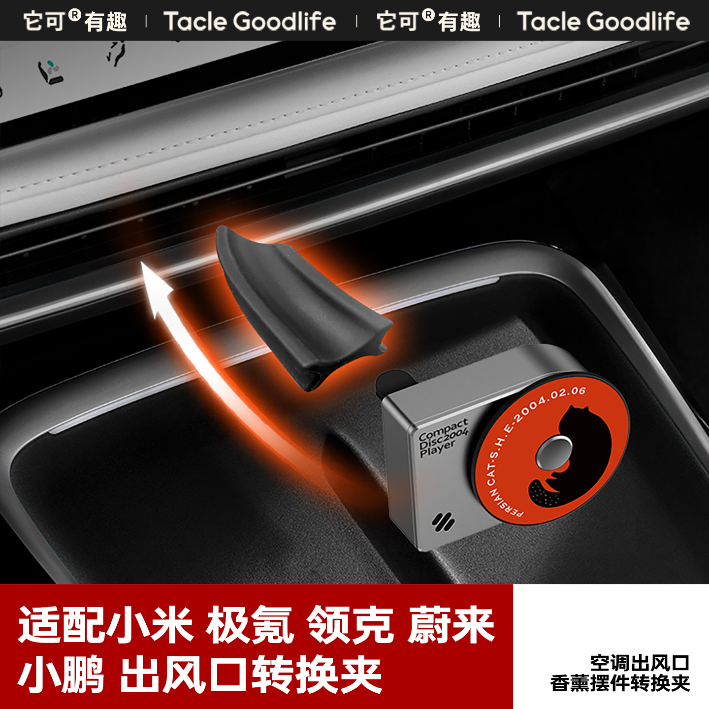 适配小米领克极氪蔚来问界出风口