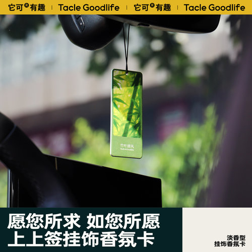 Tacle上上签挂饰香氛卡车载香片