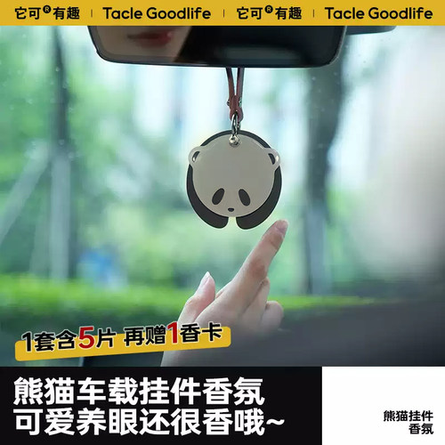 TACLE车载挂件香氛熊猫造型香挂