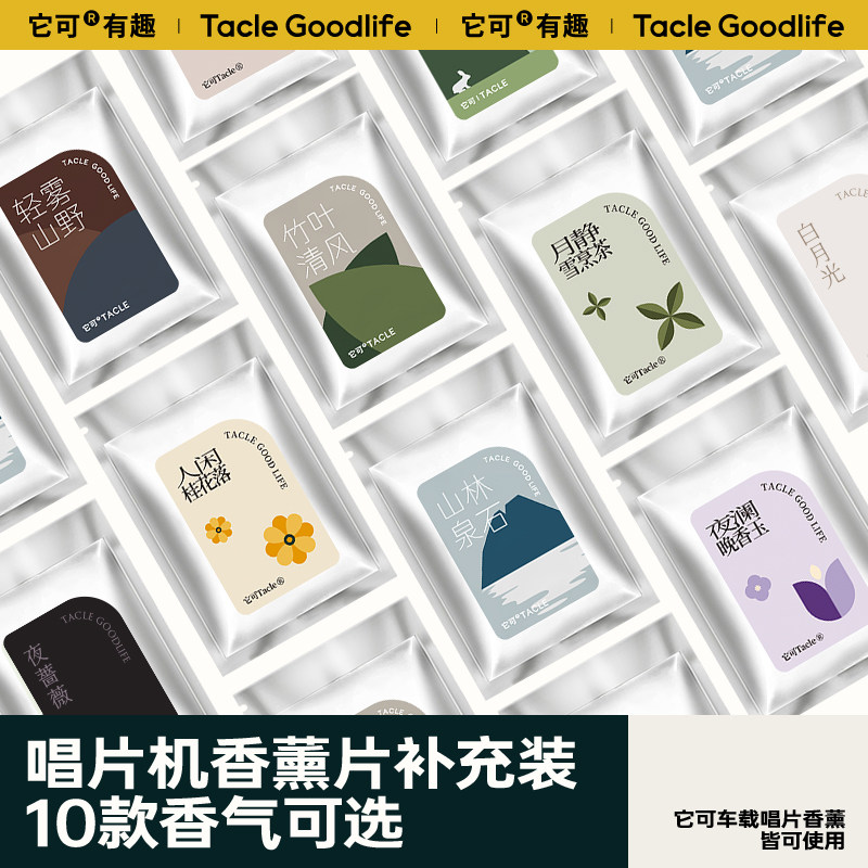 TACLE唱片机款香片补充装淡香形