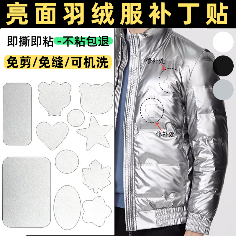 羽绒服补丁贴银色亮面衣服无痕免缝破洞修补贴防水装饰修复贴布贴