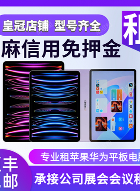 苹果平板电脑租赁iPad Pro m4出租华为安卓matepad air mini6租借