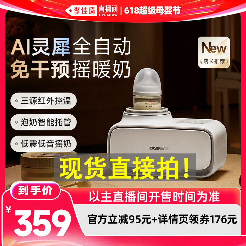 【李佳琦618超级母婴节】大宇婴儿暖奶摇奶器AI全自动灵犀