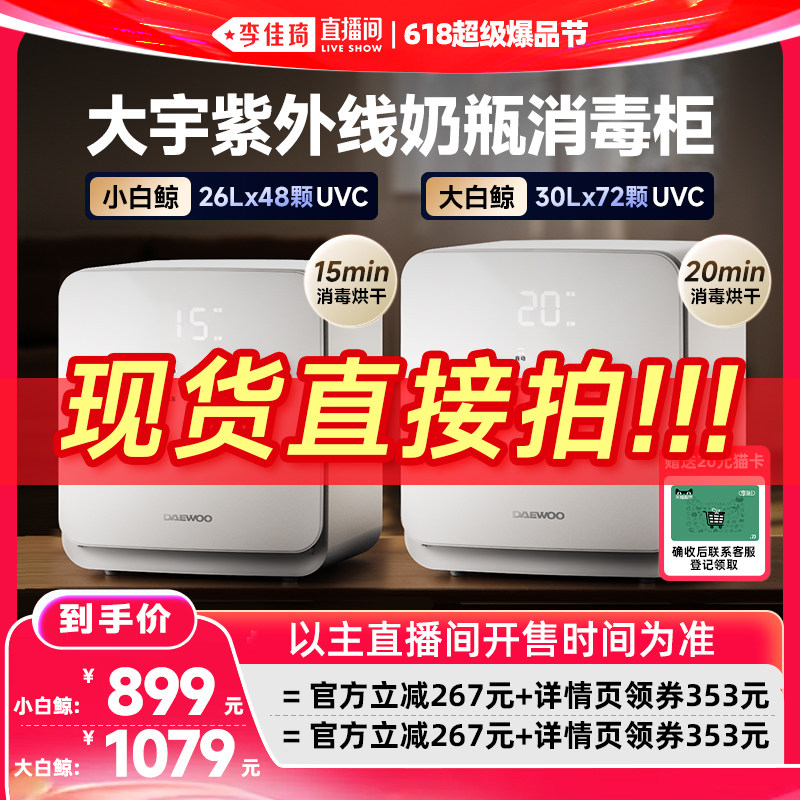 李佳琦直播间大宇紫外线消毒柜
