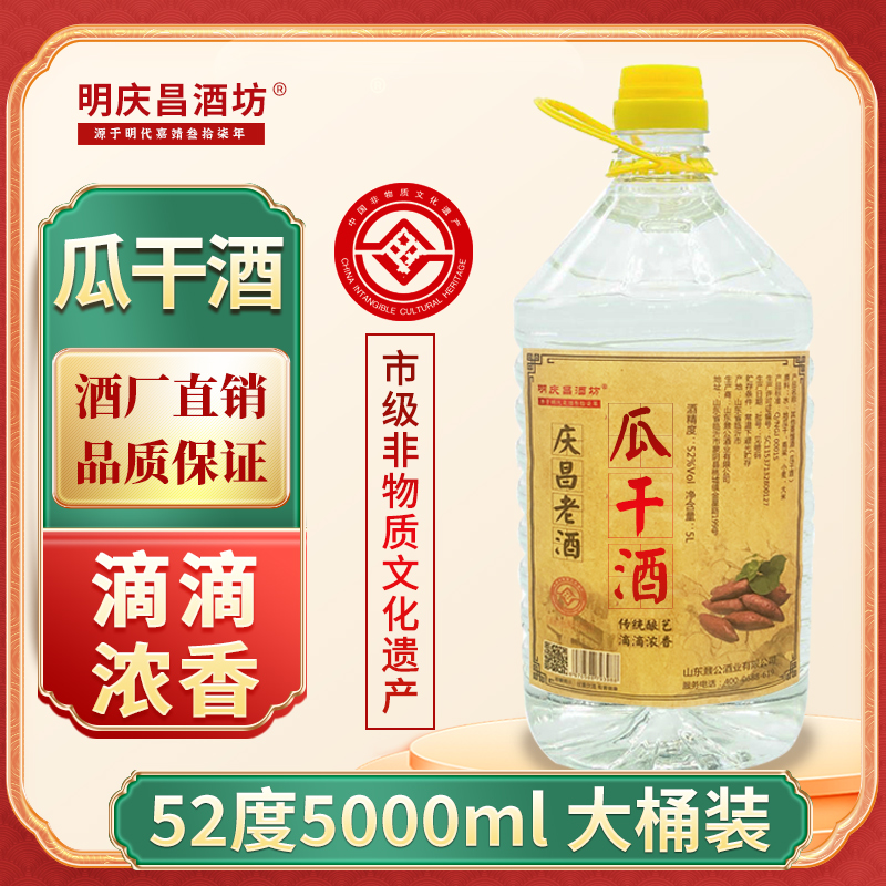 【官方】明庆昌酒坊老酒山东瓜干酒52度5L/1桶粗粮酒泡酒大桶白酒