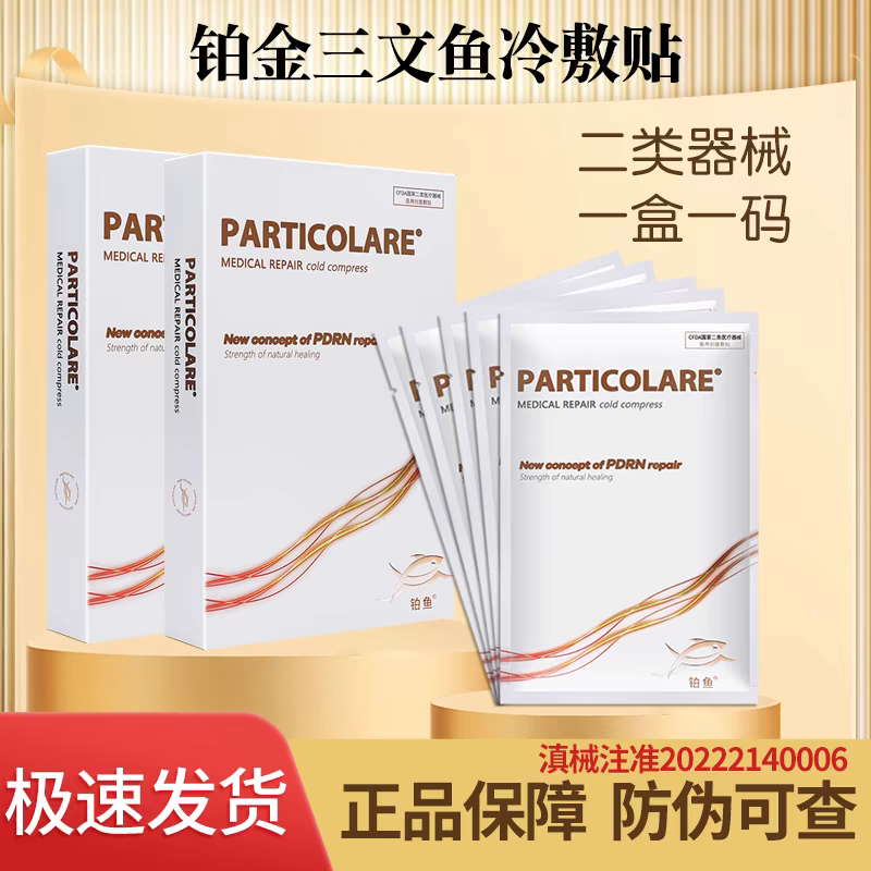 铂鱼小金鱼铂金三文鱼医用敷料冷敷贴面膜型修复术后创面愈合正品