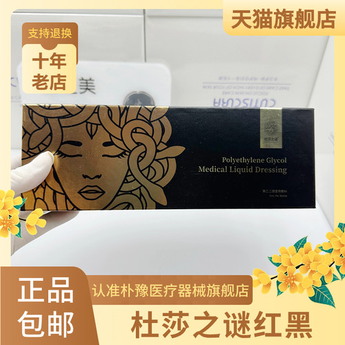 天猫旗舰店   杜莎之谜小黑瓶小红瓶水光精华刮码介意勿拍