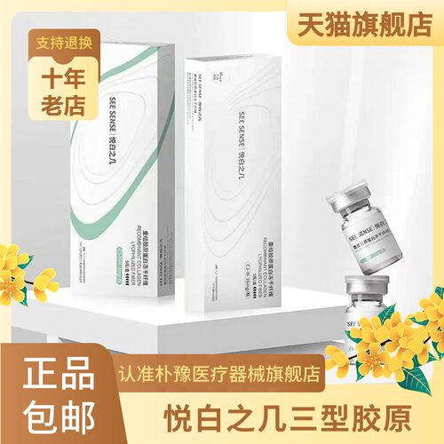 天猫旗舰店  悦白之几重组III型人源化胶原蛋白悦十七全新XVII型