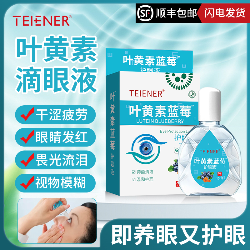 TEIENER叶黄素滴眼液成人儿童可搭缓解眼睛疲劳眼贴眼药水用明目