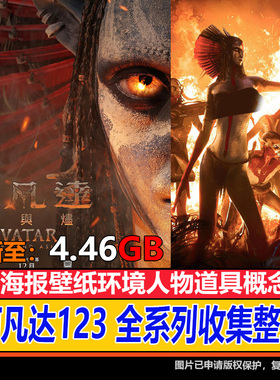 阿凡达3火与烬 水之道CG壁纸官方概念设定集探索指南图鉴百科素材