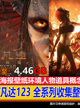 阿凡达3火与烬 水之道CG壁纸官方概念设定集探索指南图鉴百科素材