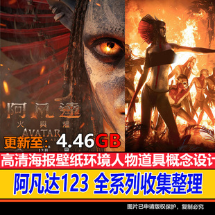 阿凡达3火与烬 水之道CG壁纸官方概念设定集探索指南图鉴百科素材