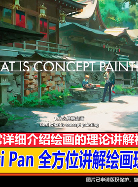 Airi Pan全方位讲解概念CG美术设计原画插画零基础绘画视频素材