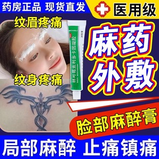 利多卡因凝胶医用麻醉药外敷脸部点疣点痣涂抹麻药膏局部麻醉镇痛