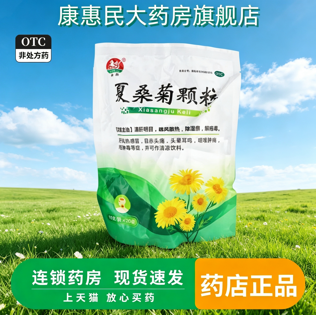 神驹夏桑菊颗粒上火下火儿童冲剂凉茶清火清热药房解毒降火感冒药