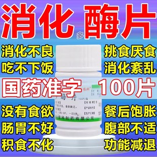 多酶片治疗消化不良食欲缺乏100片成人儿童非复方消化酶片胶囊