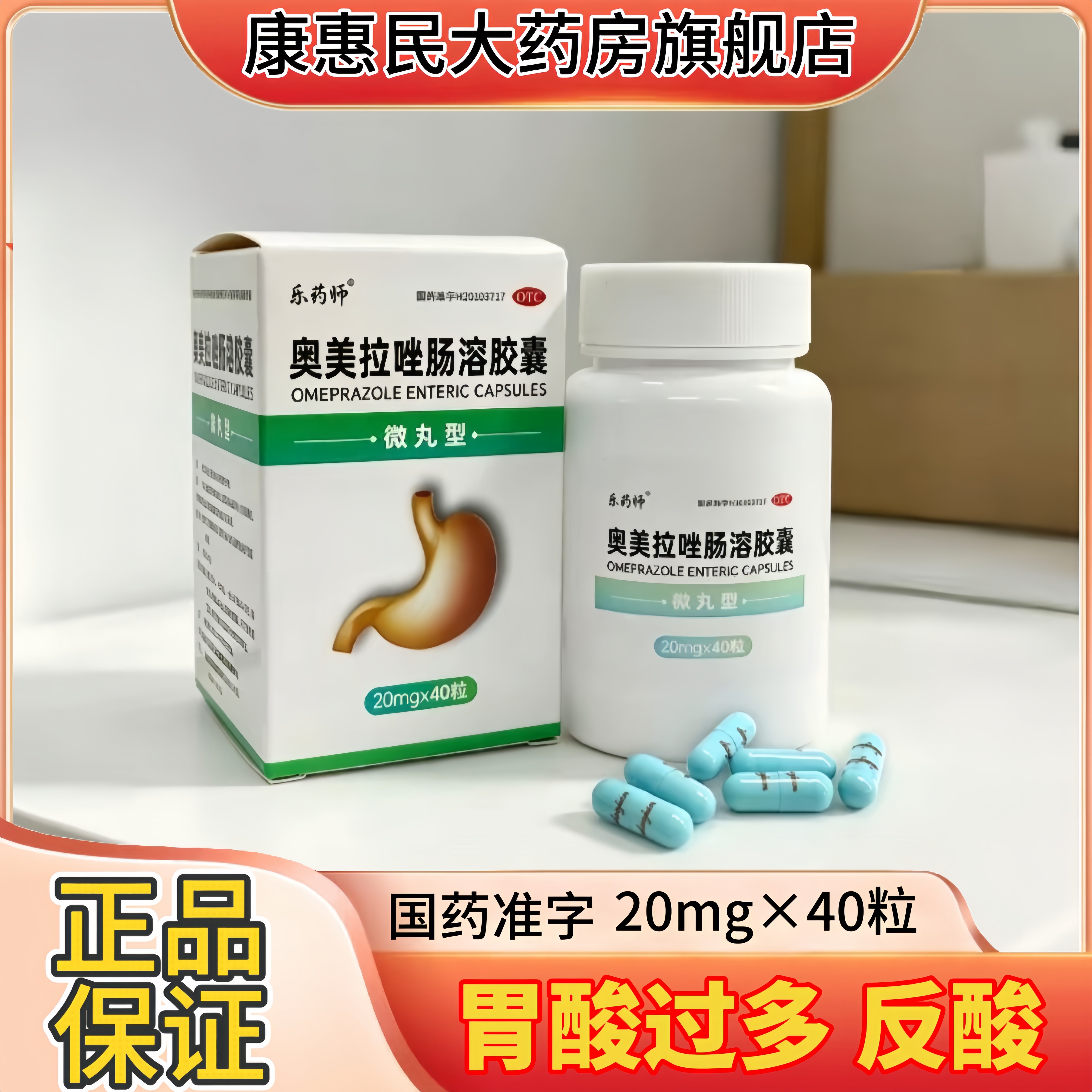 乐药师奥美拉唑肠溶胶囊40粒胃酸过多烧心反酸胃溃疡胃痛官方正品