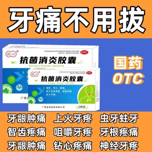 止痛药抗菌消炎胶囊正品喉咙发炎牙龈肿痛感冒发热清热解毒消炎