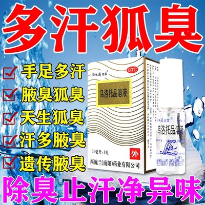 西施兰乌洛托品溶液正品男女去狐臭止汗露狐臭喷雾祛腋臭狐臭遗传