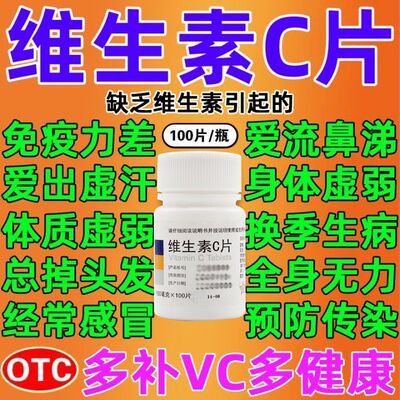【东北制药】维生素C片100mg*100片/瓶