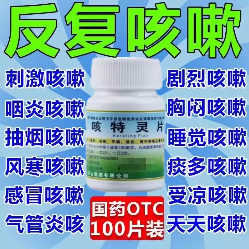 【十万山】咳特灵片180mg0.7mg*100片/盒