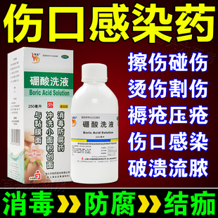 硼酸洗液医用消毒水伤口感染化脓药褥疮伤口愈合促进长肉消炎杀菌