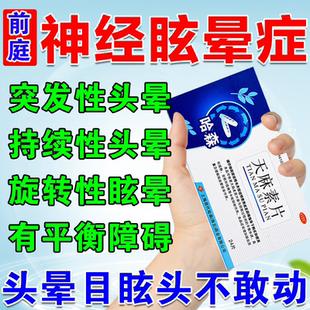 天麻素片神经衰弱头痛偏头痛眩晕药头疼头晕恶心前庭神经炎