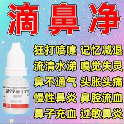 【南国】盐酸萘甲唑啉滴鼻液0.1%*8ml*1支/盒