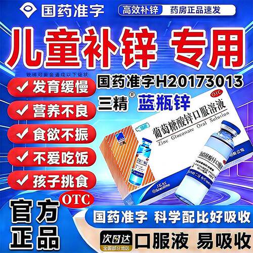 【三精】葡萄糖酸锌口服溶液0.35%*10ml*12支/盒