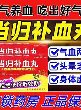 当归补血丸正品官方旗舰店气虚身体虚弱补养气血血气不足气血两虚