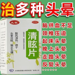 头晕头昏用药头晕眩晕症眼前发黑站不住头昏脑胀偏正头痛清眩片