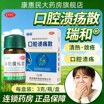 瑞和口腔溃疡散反复口疮外用官方散粉旗舰店正品贵州消炎粉末OTC