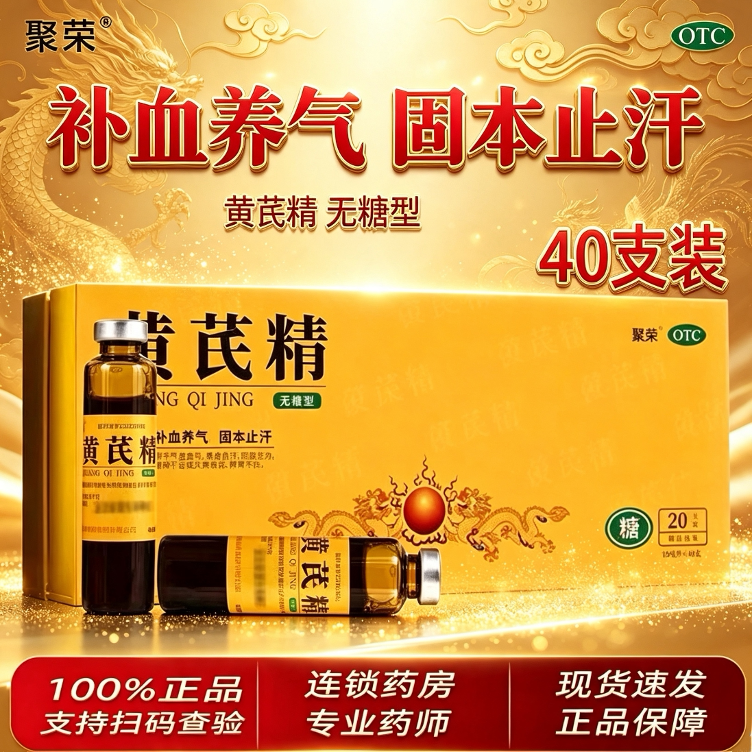 无糖聚荣黄芪精口服液补血中药40支官方正品非扬子江北芪精礼盒装图片