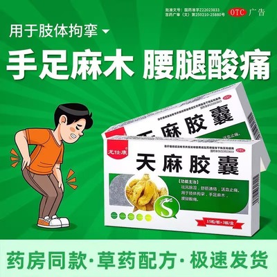 【龙仕康】天麻胶囊0.25g*45粒/盒