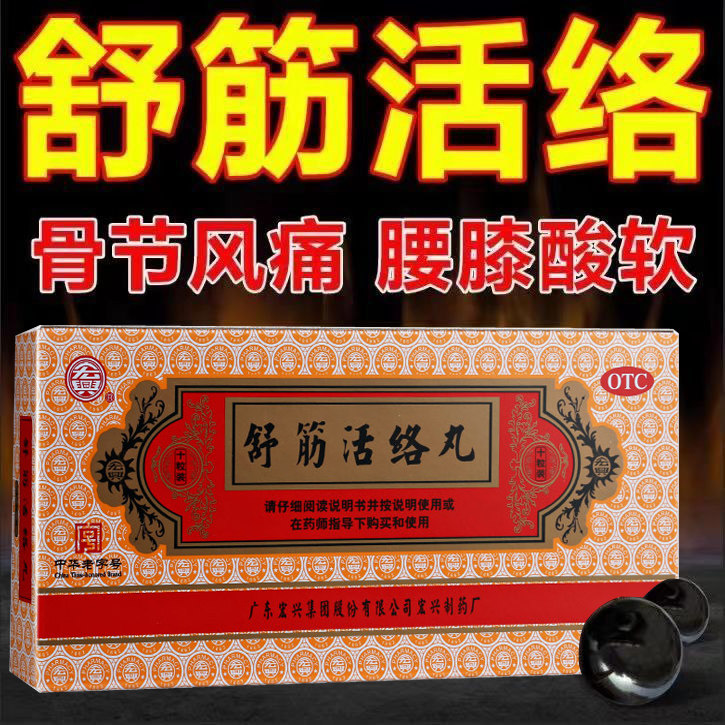 舒筋活络丸正品腰疼舒筋丸骨节风痛可选北京同仁堂伸筋活络丸