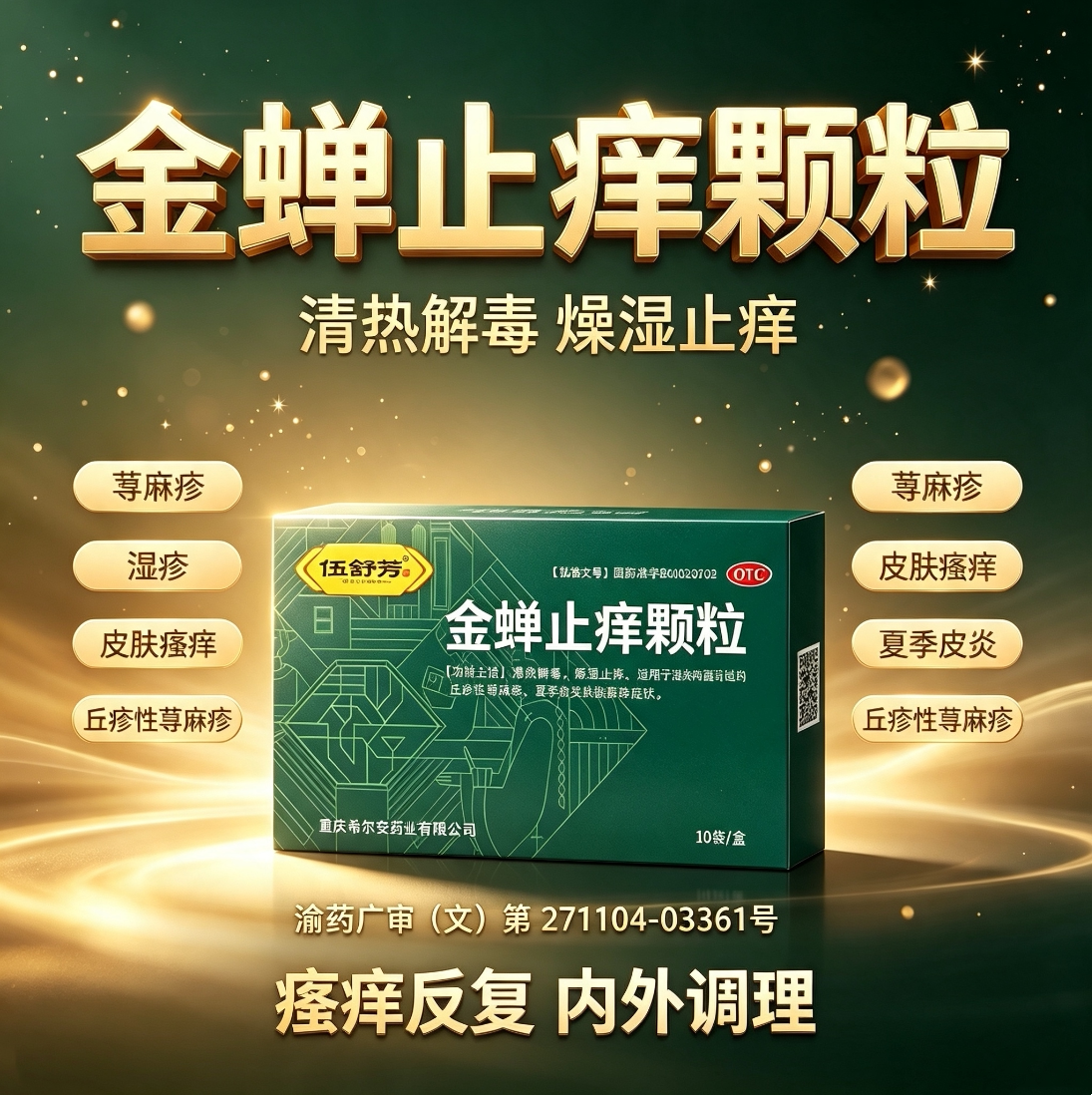 伍舒芳金蝉止痒颗粒正品清热解毒燥湿止痒皮肤瘙痒药丘疹性荨麻疹图片