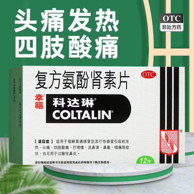 【科达琳】复方氨酚肾素片250mg30mg5mg2mg3mg*12片/盒
