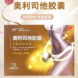 健姿奥利司他胶囊0.12g*28粒抗肥胖症体重超重患者官方旗舰店正品